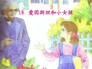（中小学精品）爱因斯坦与小女孩PPT
