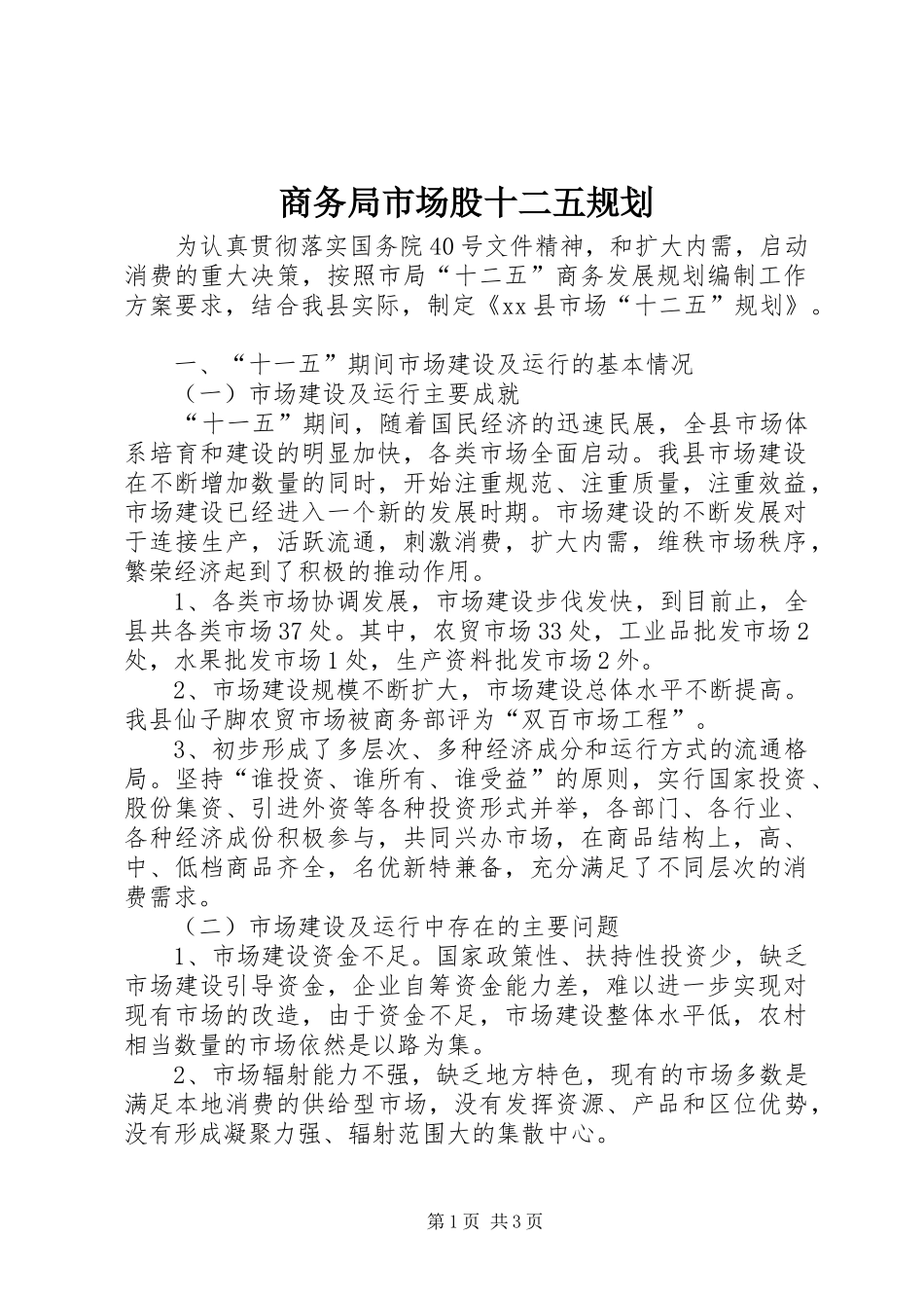 商务局市场股十二五规划_第1页