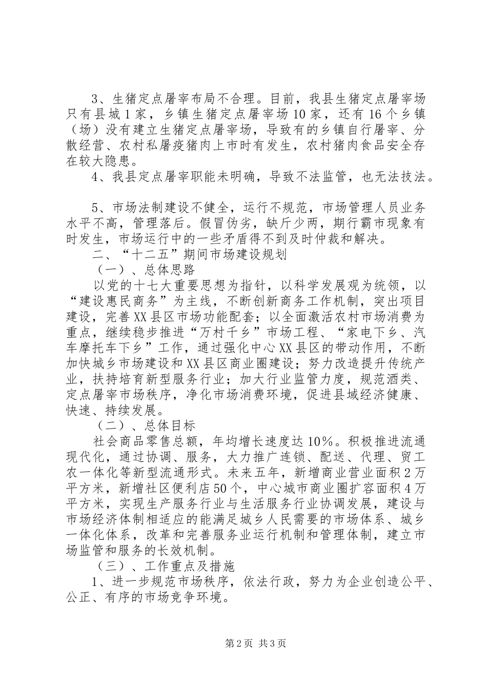 商务局市场股十二五规划_第2页