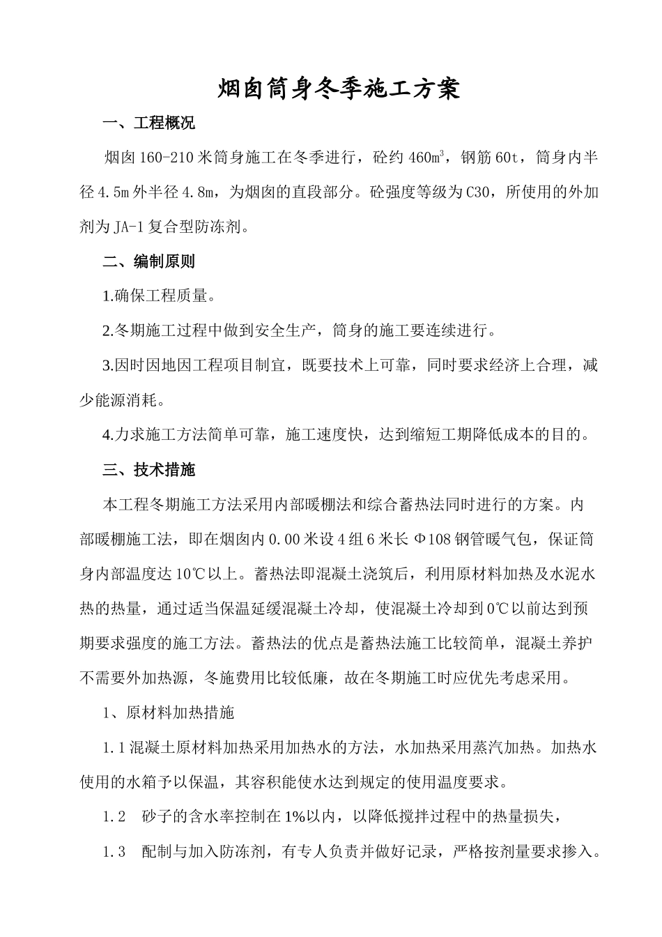 烟囱筒身冬季施工方案_第1页