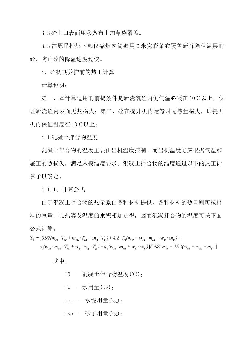 烟囱筒身冬季施工方案_第3页