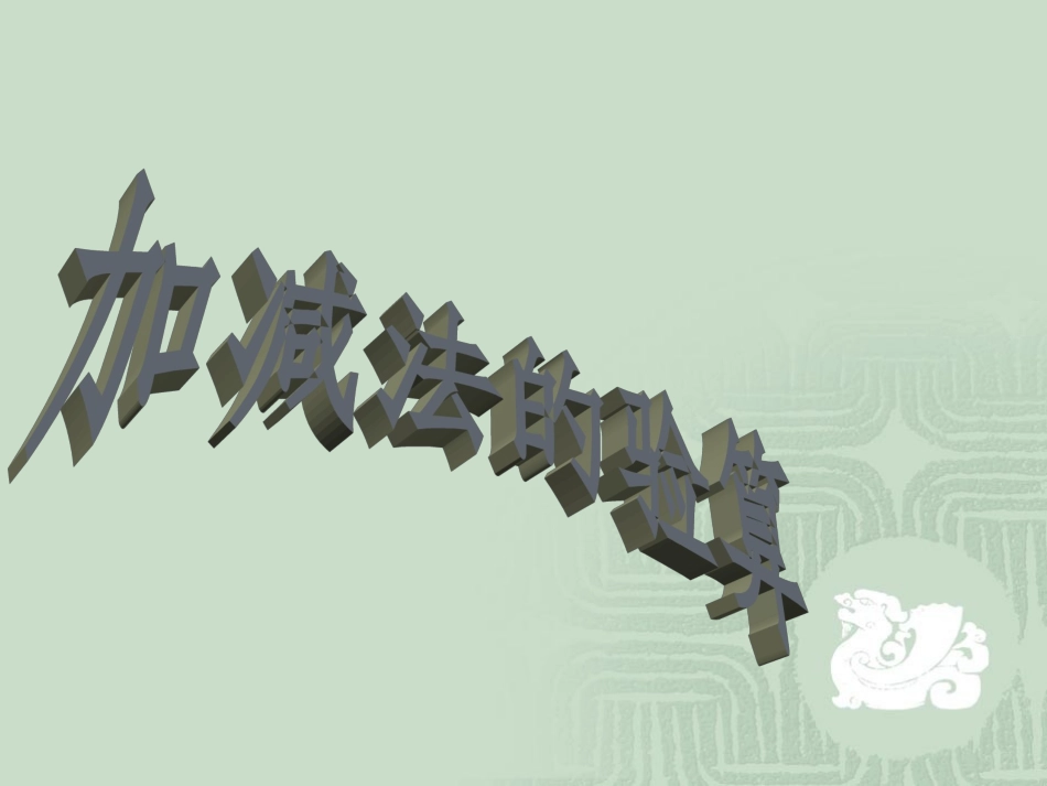 加法减法验算改_第1页