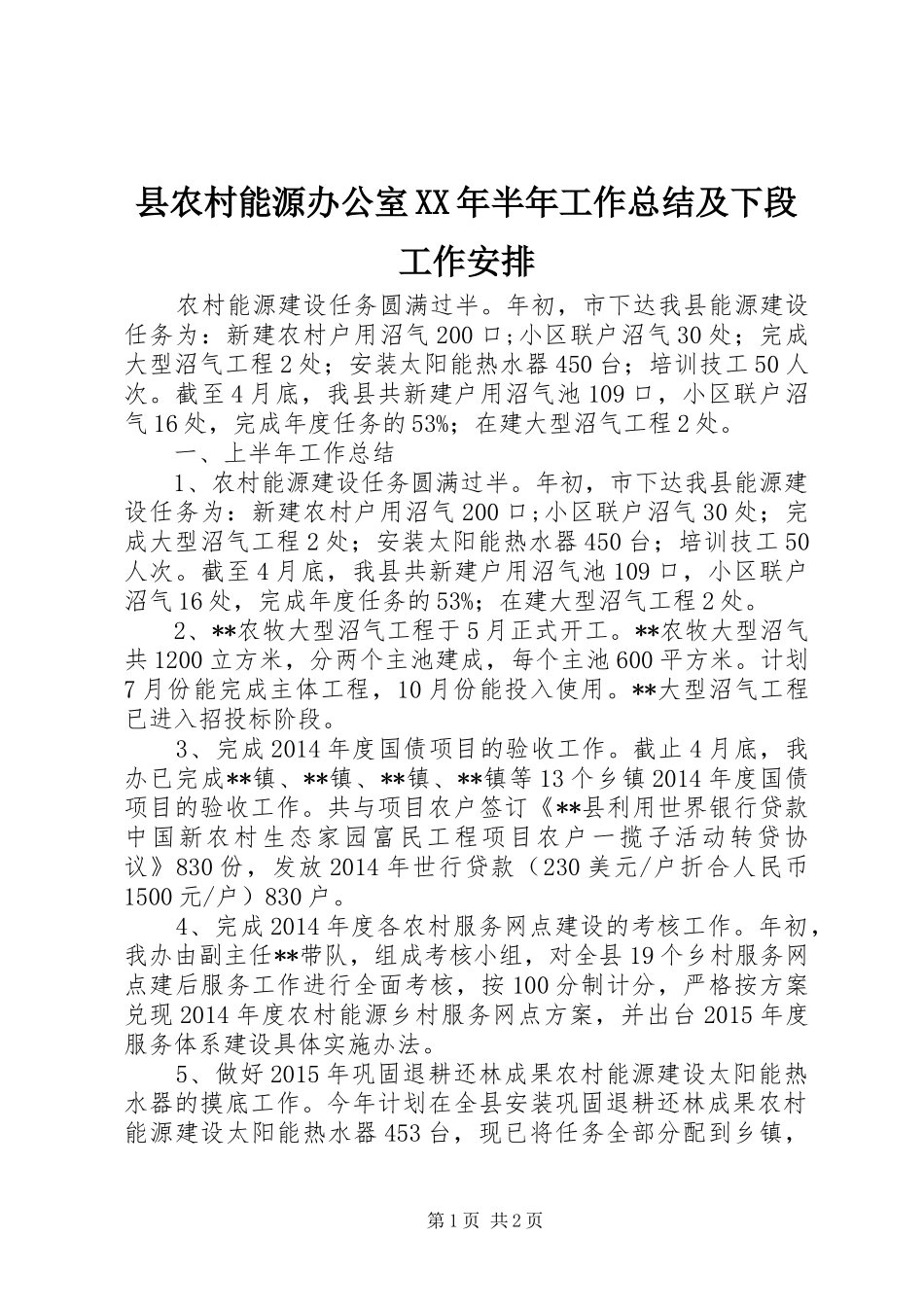 县农村能源办公室XX年半年工作总结及下段工作安排_第1页