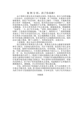 案例分析：孩子你真棒！