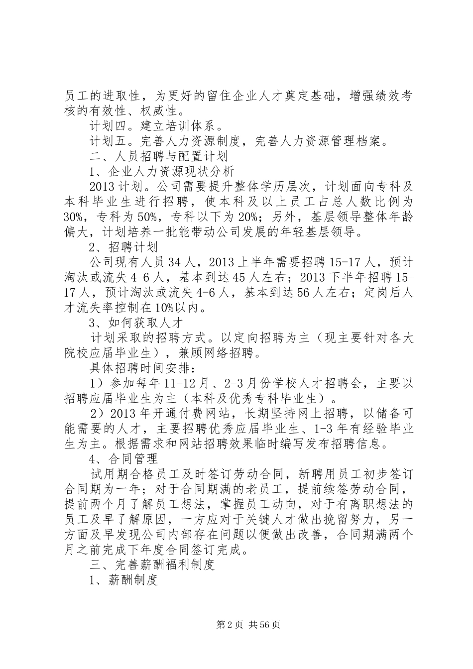 人力资源规划书优选10篇_第2页