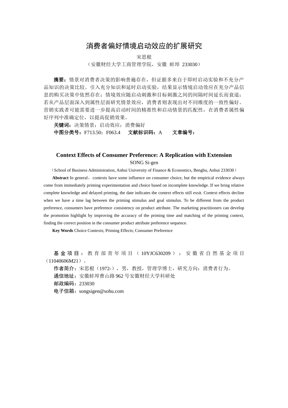 消费者偏好情境启动效应的扩展研究_第1页