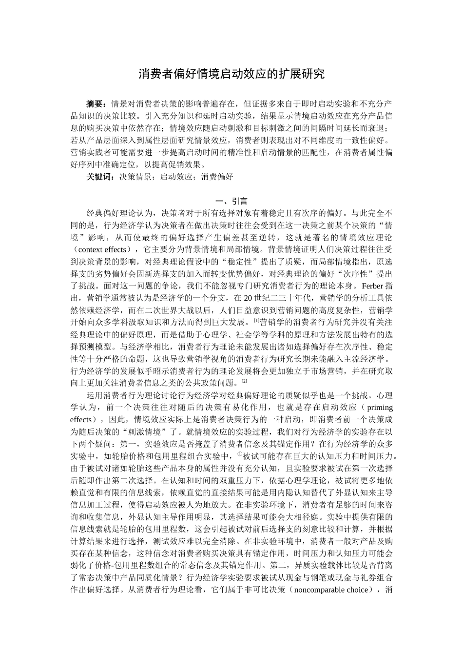 消费者偏好情境启动效应的扩展研究_第2页