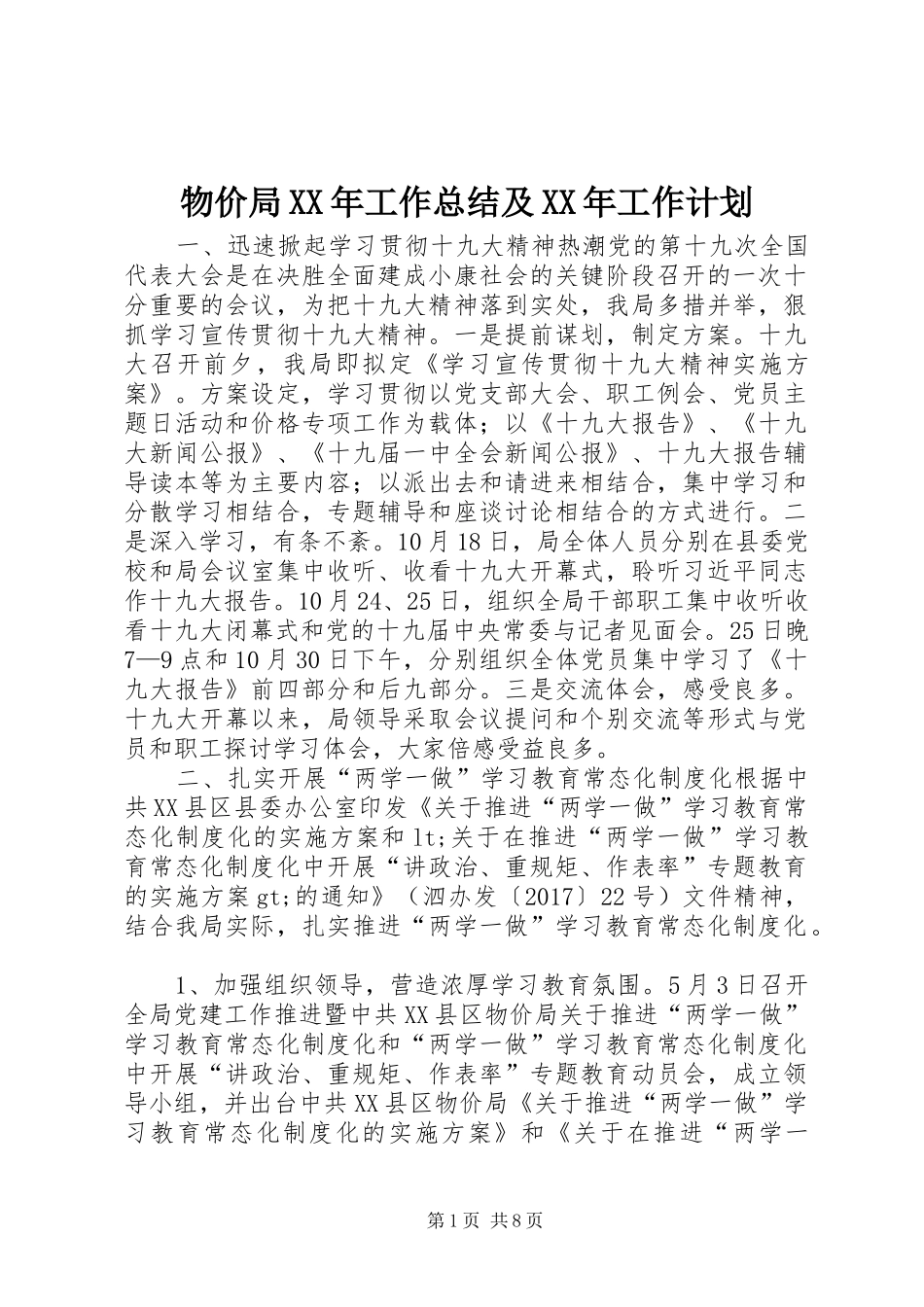 物价局XX年工作总结及XX年工作计划_第1页