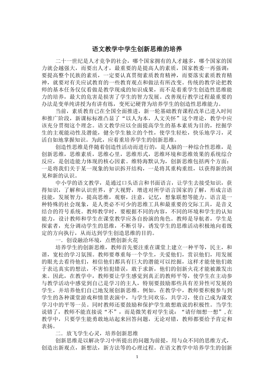 语文教学中学生创新思维的培养_第1页