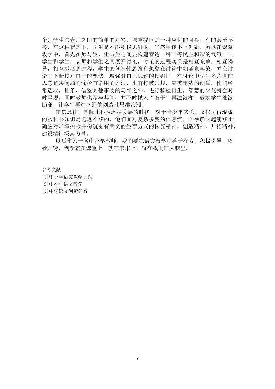 语文教学中学生创新思维的培养_第3页