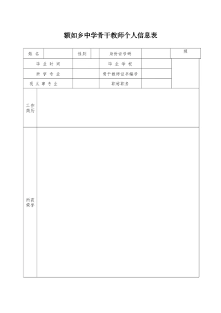 额如乡中学骨干教师个人信息表