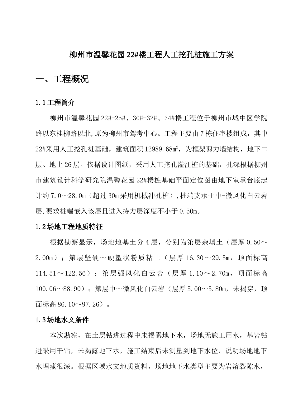 温馨花园人工挖孔桩施工方案_第3页