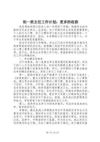 初一班主任工作计划：更多的收获