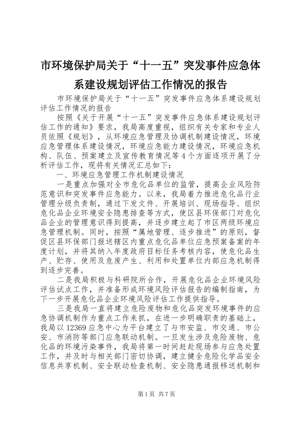 市环境保护局关于“十一五”突发事件应急体系建设规划评估工作情况的报告_第1页