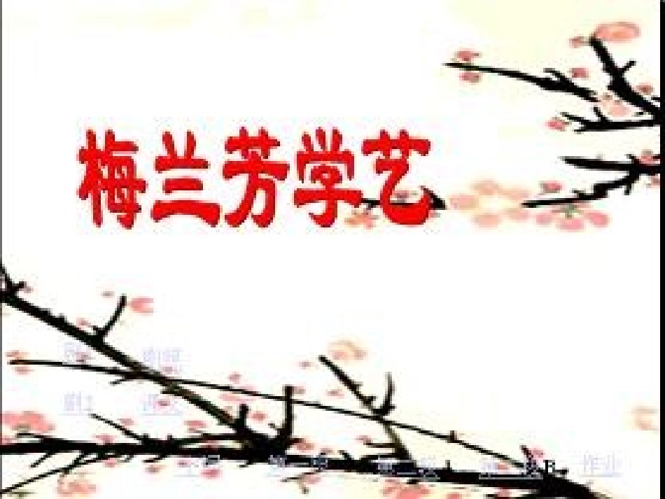 梅兰芳学艺（第二课时）_第1页