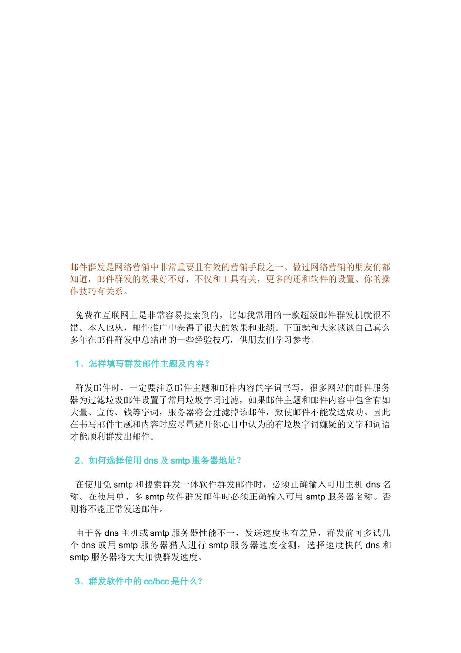 网络营销中邮件群发的个技巧与问答_第1页