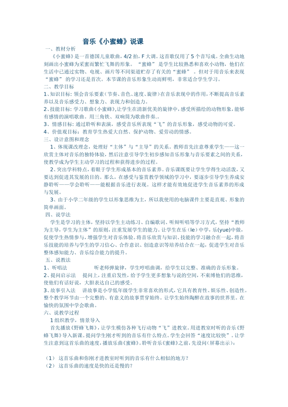 音乐说课二年级小蜜蜂_第1页