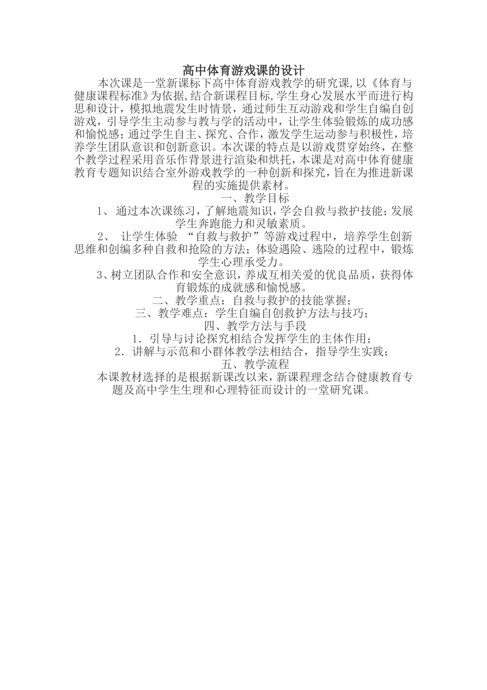 高中体育游戏课的设计_第1页