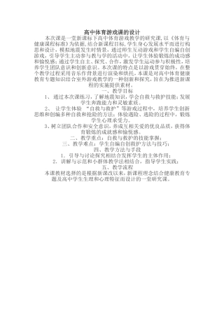 高中体育游戏课的设计