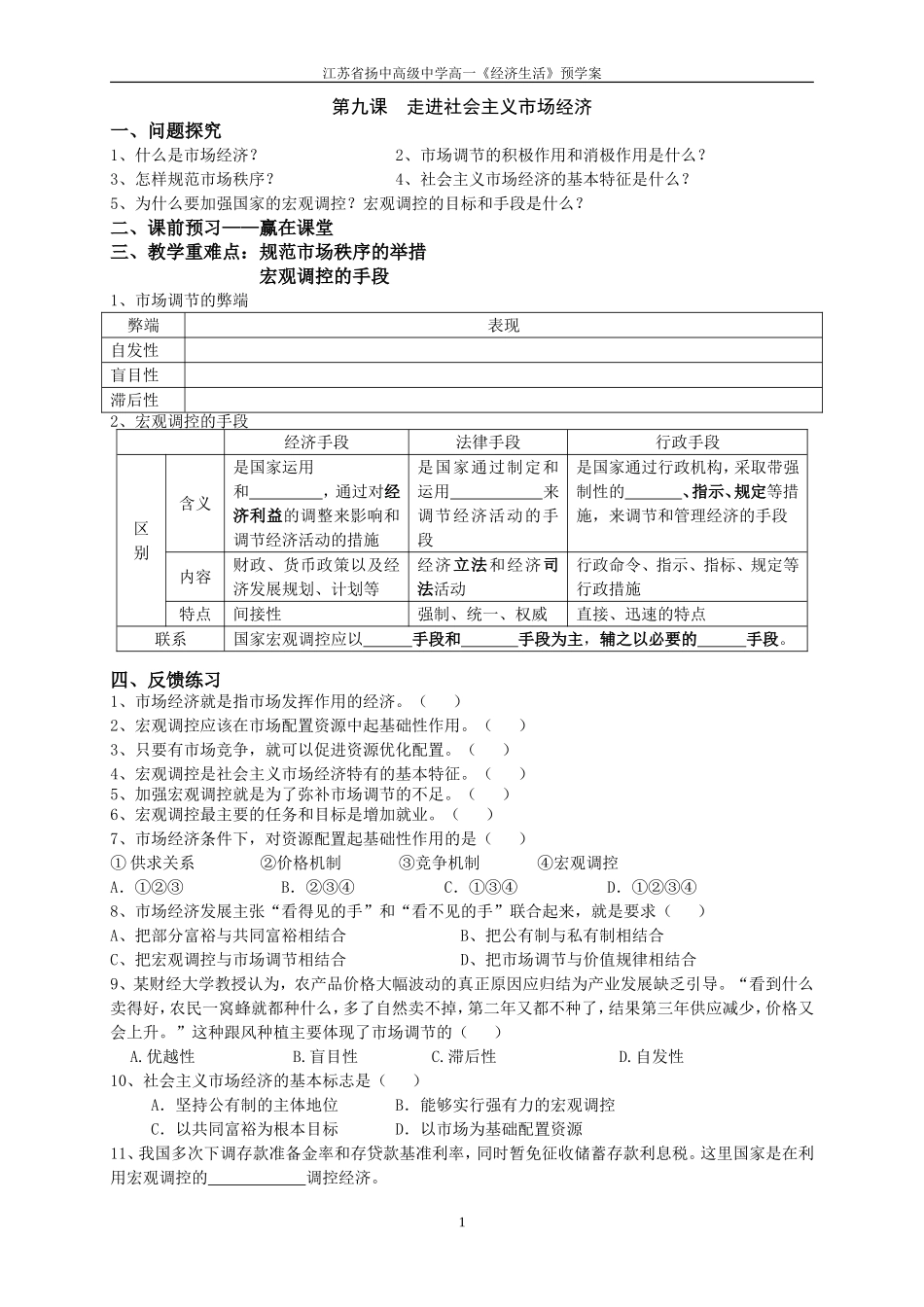 第九课社会主义市场经济预学案_第1页