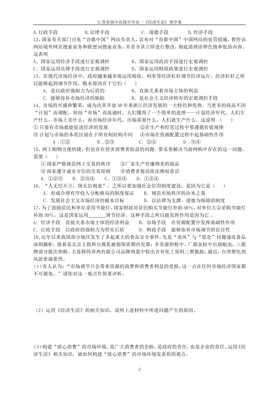 第九课社会主义市场经济预学案_第2页