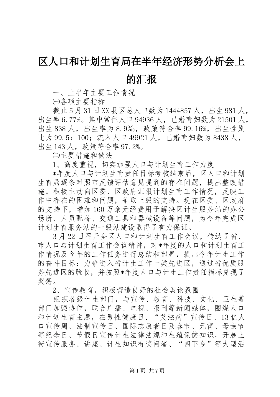 区人口和计划生育局在半年经济形势分析会上的汇报_第1页
