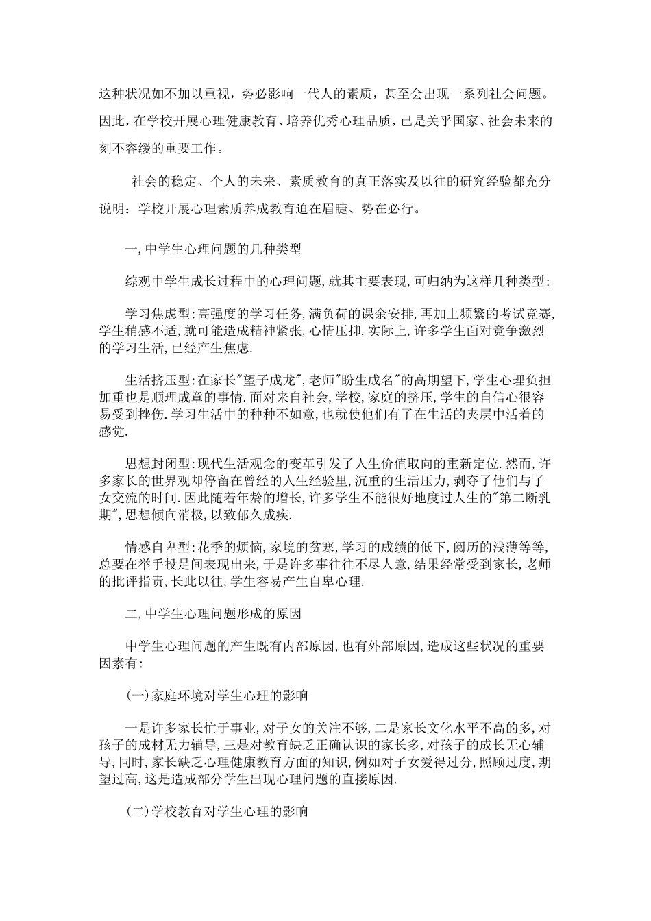 浅谈学校心理素质养成教育_第2页