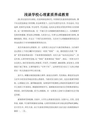 浅谈学校心理素质养成教育