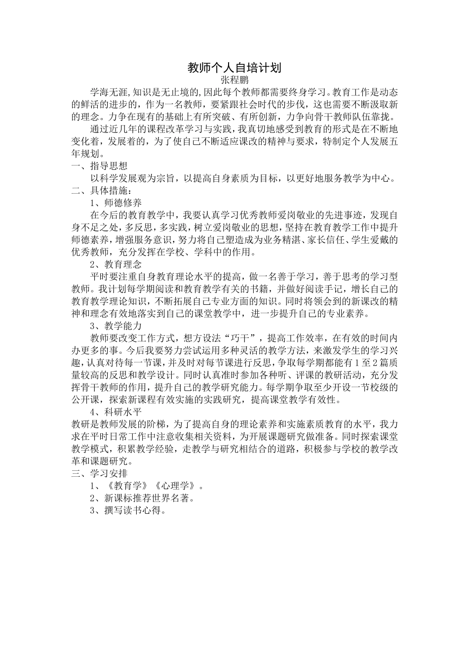 教师个人自培计划_第1页