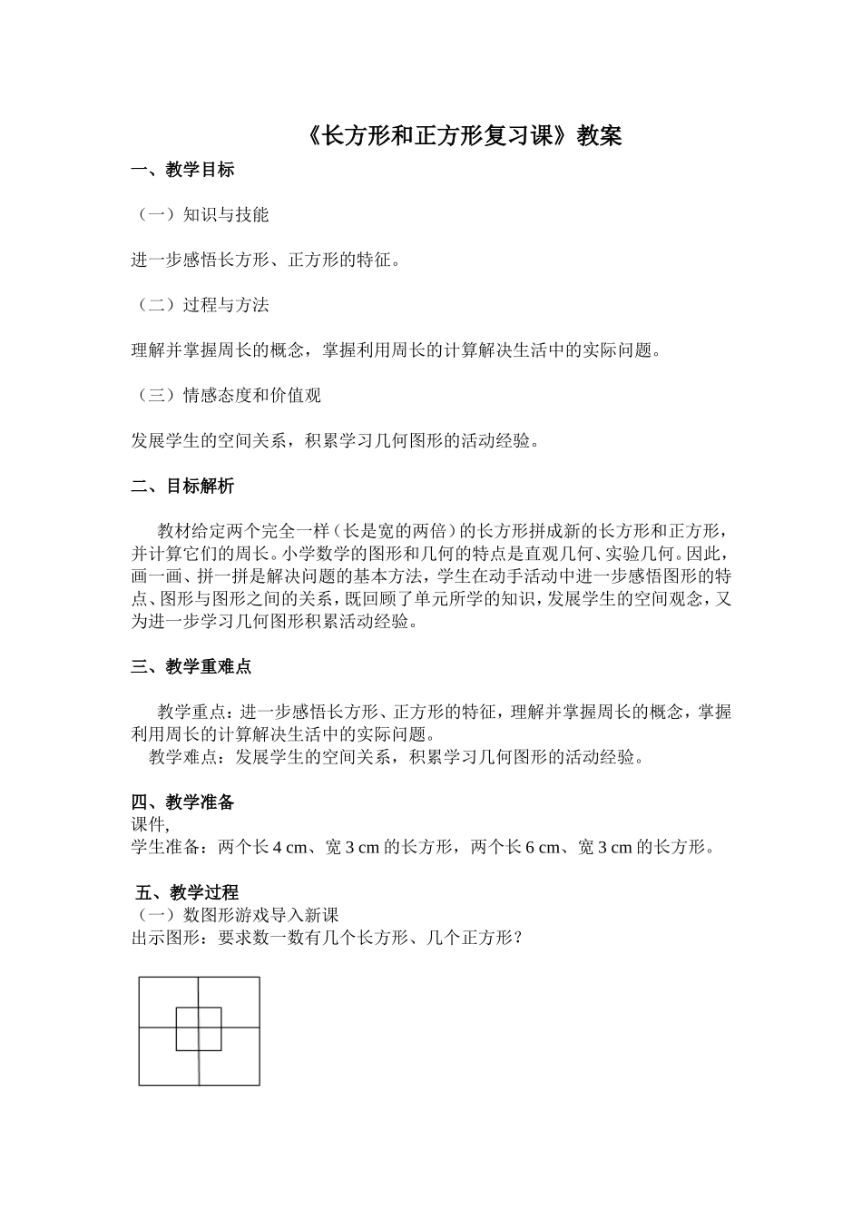 长方形和正方形教案_第1页