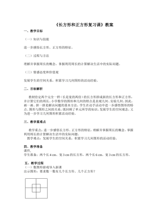 长方形和正方形教案