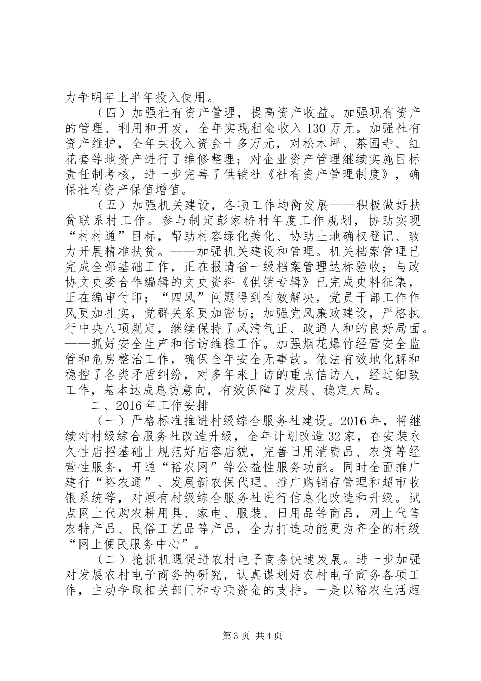 市供销社年度工作总结及工作计划_第3页