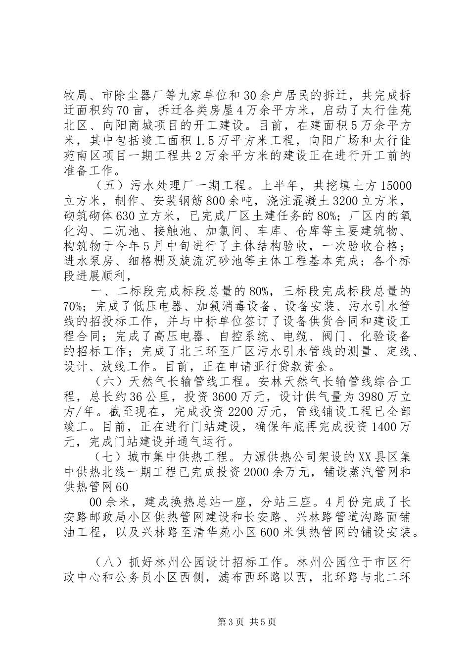 市规划建设委员会优秀上半年工作总结范文_第3页