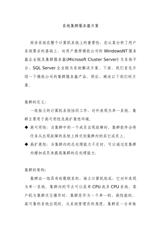 系统集群服务器方案