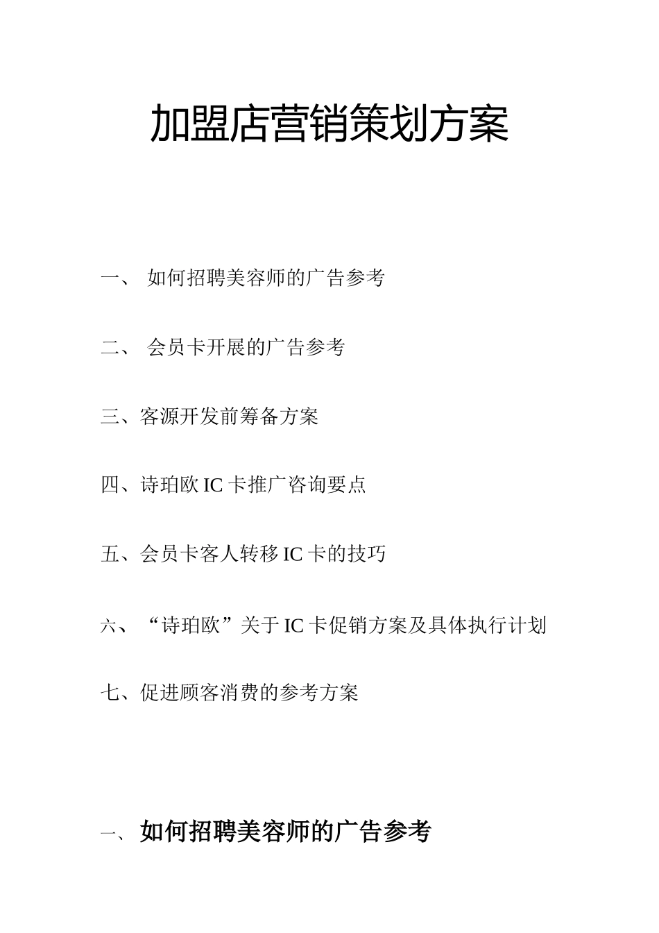 加盟店营销策划方案_第1页