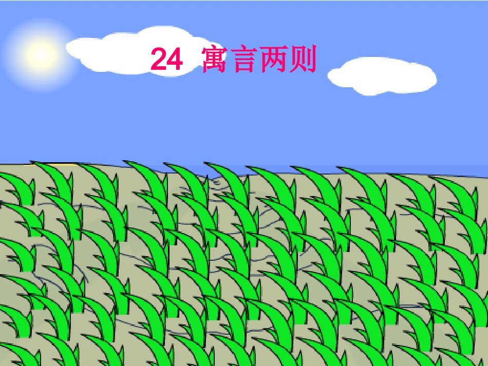 《寓言两则》课件_第1页