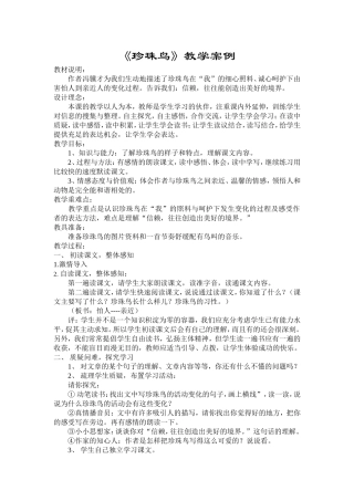 《珍珠鸟》教学案例