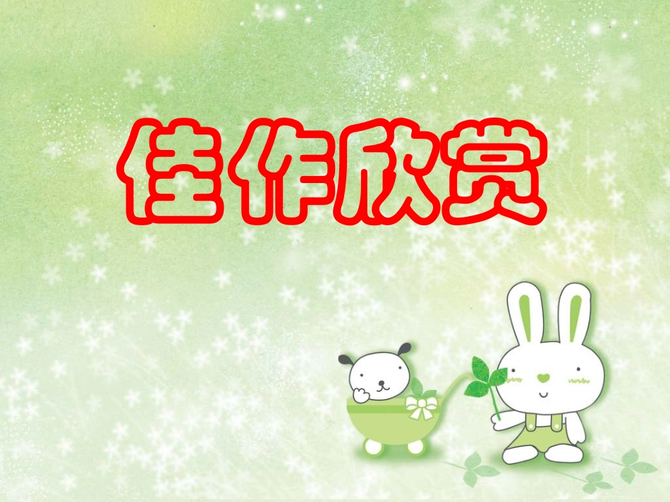 三年级习作一：课余生活_第3页