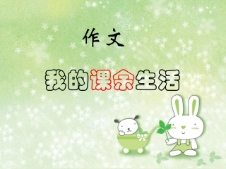 三年级习作一：课余生活