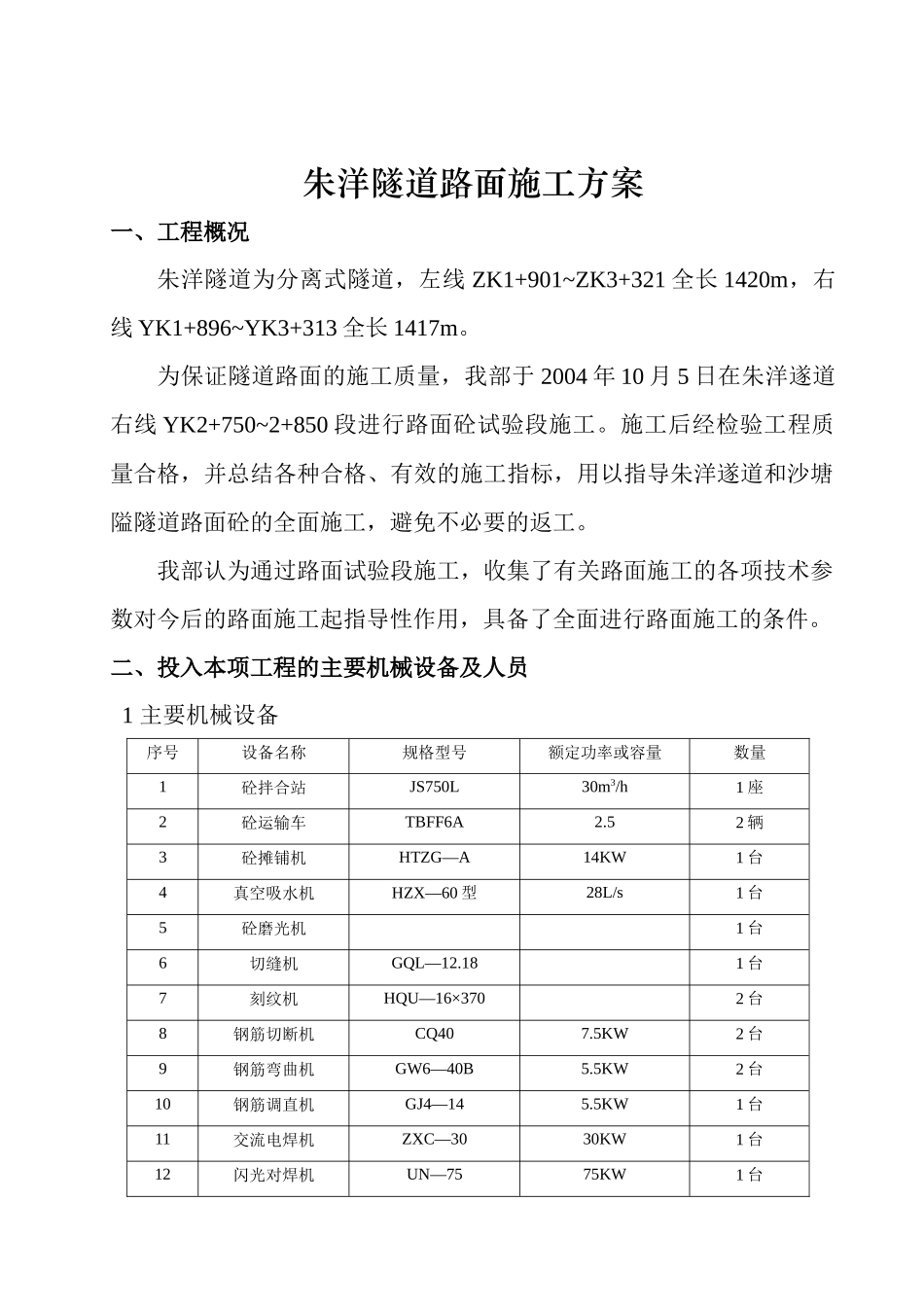 朱洋隧道路面施工方案_第1页