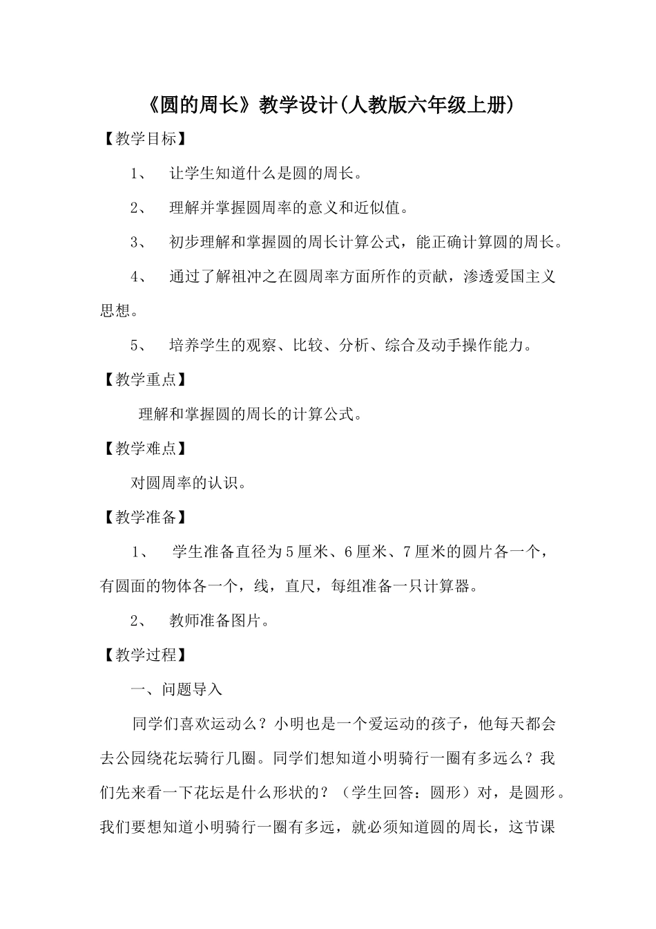 （中小学精品）圆的周长教学设计_第1页