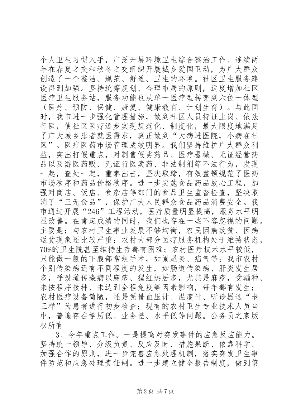 卫生工作、人口与计划生育工作和红十字会工作情况汇报_第2页