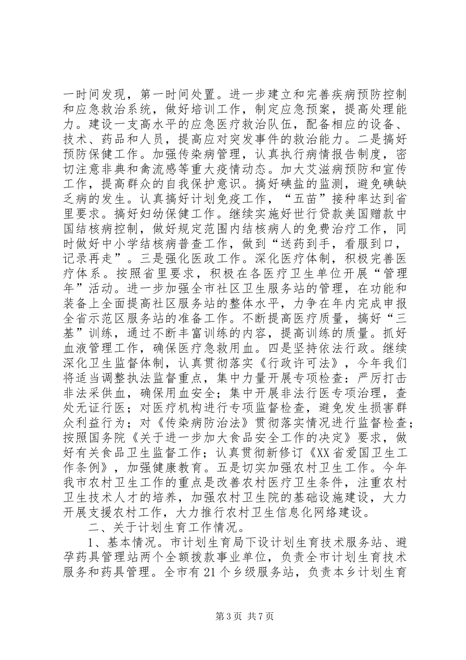 卫生工作、人口与计划生育工作和红十字会工作情况汇报_第3页