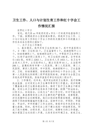 卫生工作、人口与计划生育工作和红十字会工作情况汇报