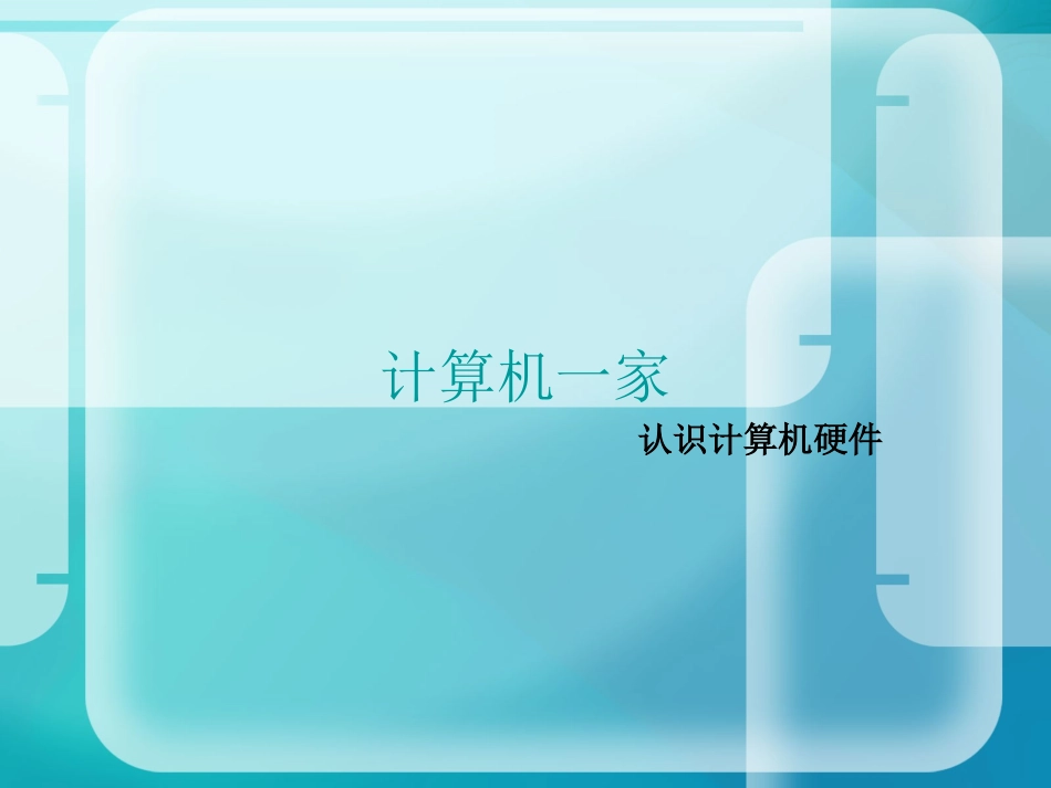 第二课学会组装计算机_第1页