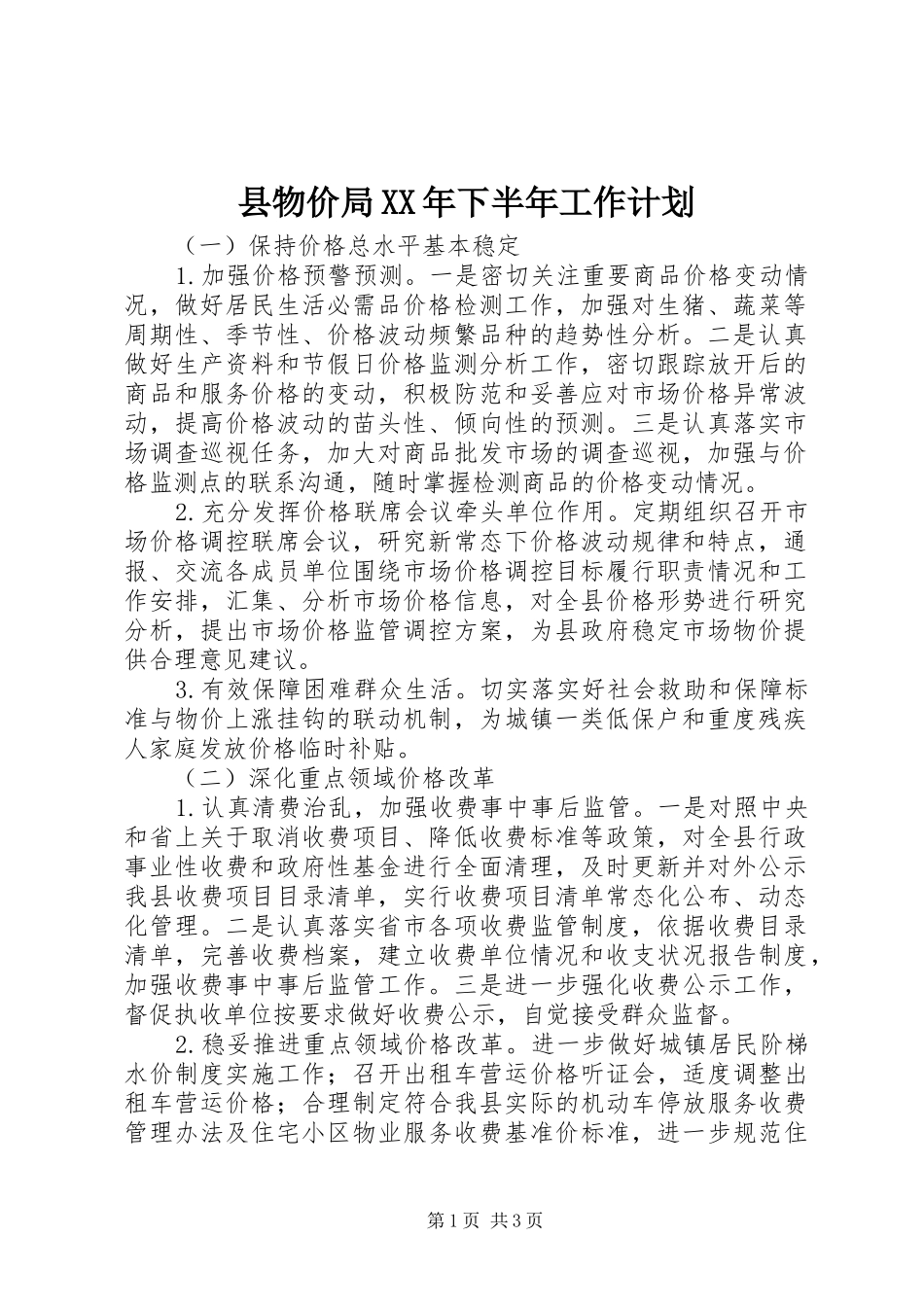 县物价局XX年下半年工作计划_第1页