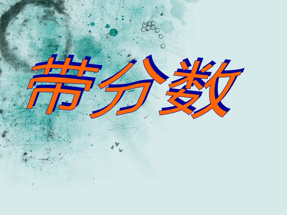 （中小学精品）带分数的认识_第1页