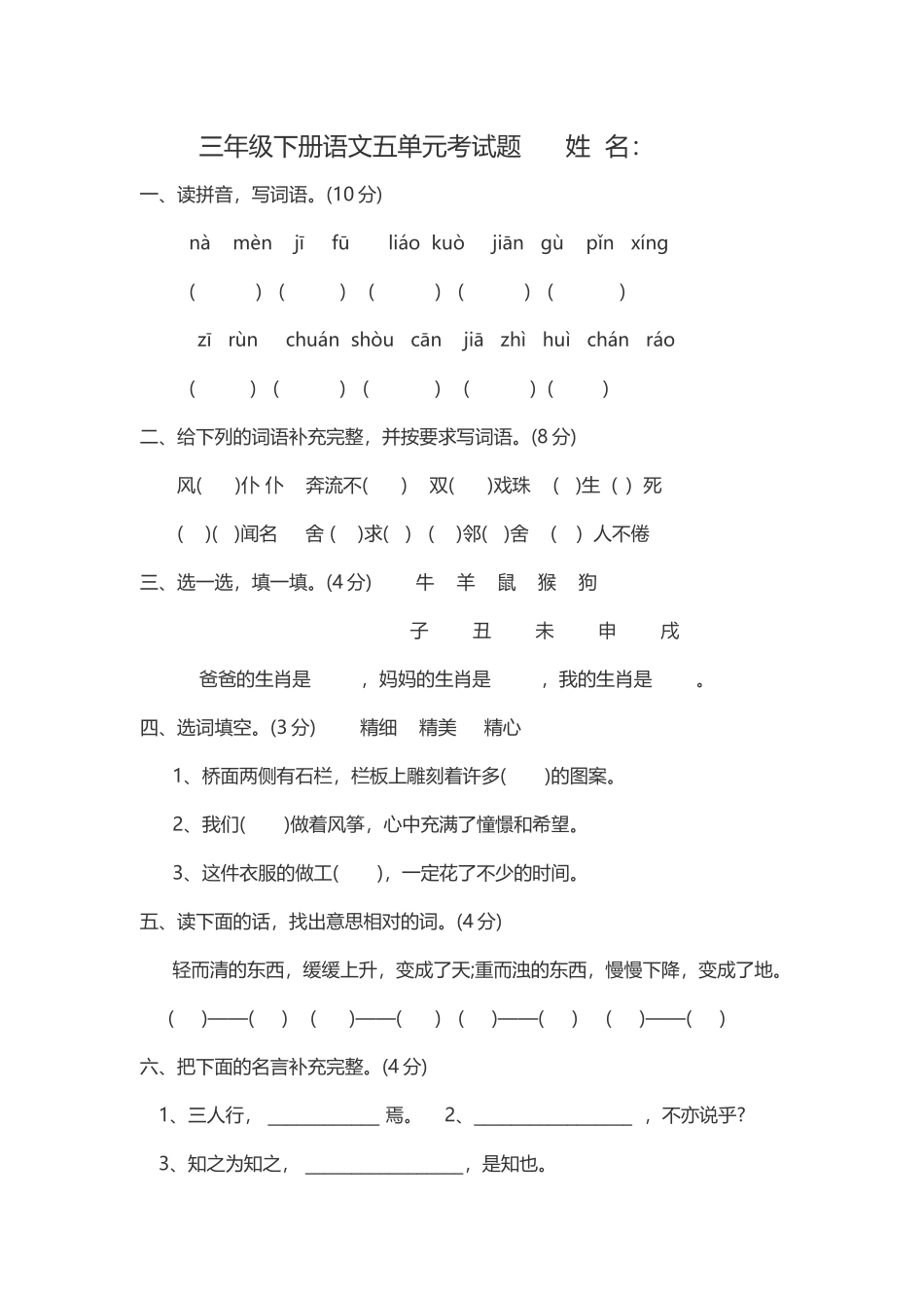 三年级下册语文五单元考试题姓名_第1页