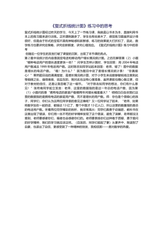 《复式折线统计图》练习中的思考