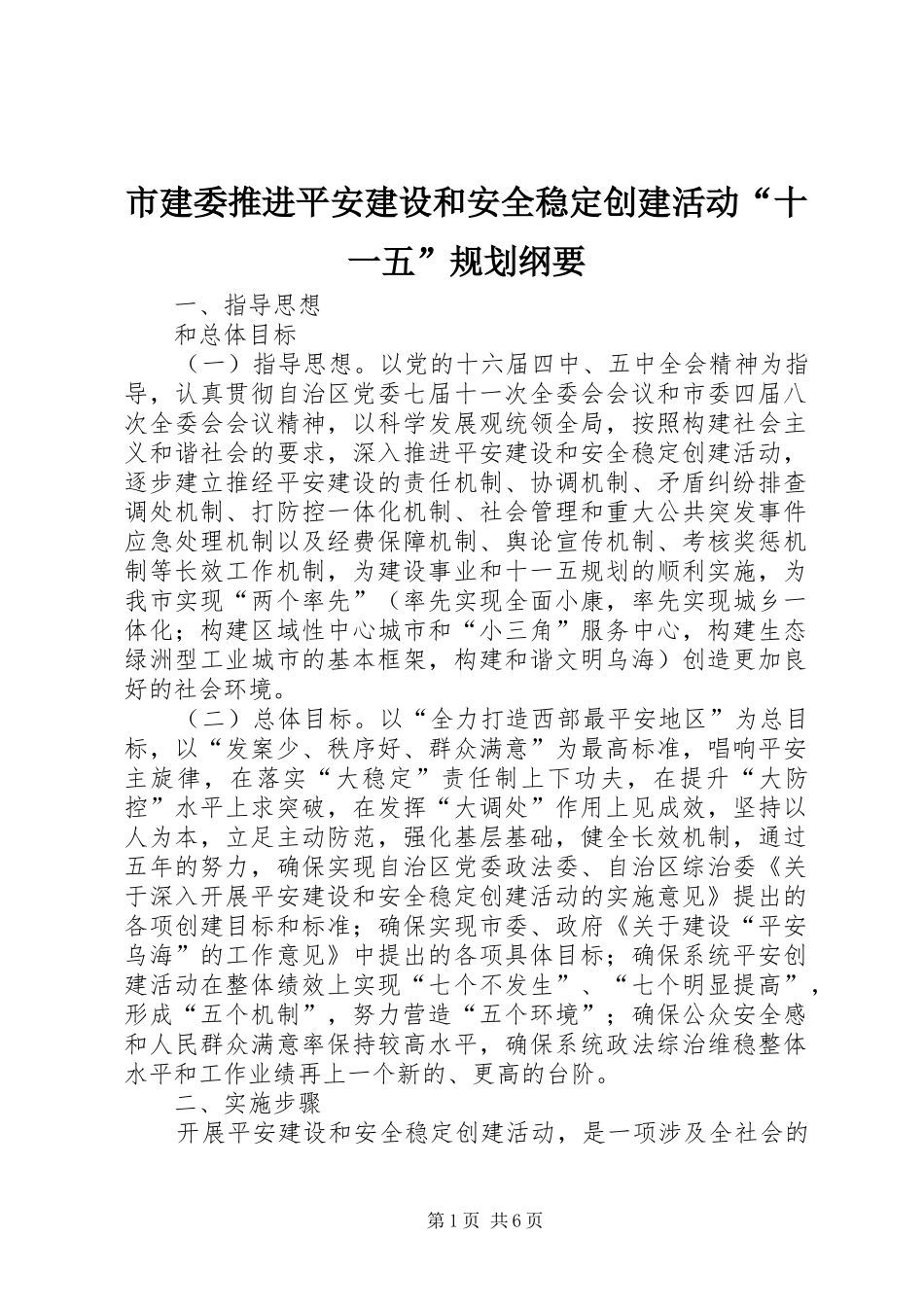 市建委推进平安建设和安全稳定创建活动“十一五”规划纲要_第1页